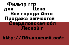 Фильтр гтр 195.13.13360 для komatsu › Цена ­ 1 200 - Все города Авто » Продажа запчастей   . Свердловская обл.,Лесной г.